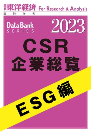 CSR企業総覧ESG編2023年版週刊東洋経済臨増DBシリーズ